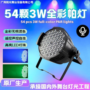 LED舞台燈 光束燈 酒吧燈 舞台射燈帕燈全彩54顆3w舞臺燈婚慶直播間舞蹈室led染色燈酒吧七彩面光燈