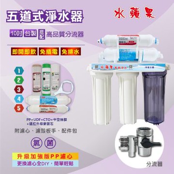 【水蘋果】10吋五道超濾除菌淨水器-增強款(搭配分流器/贈基本安裝)