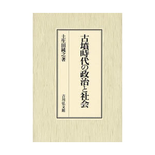 古墳時代の政治と社会