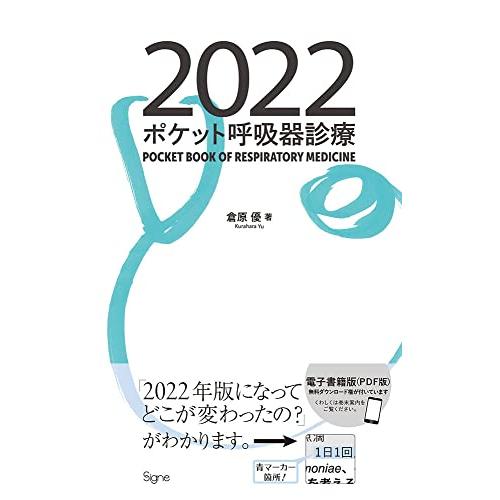 ポケット呼吸器診療2022