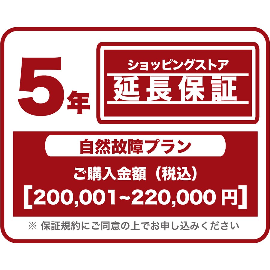 エアコン 延長保証 税込み200,001〜220,000円の当店購入商品対象 5年