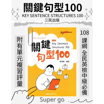 《三民出版》英語_關鍵句型100 Key Sentence Structures 100🥇速配購🥇