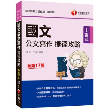 國文公文寫作捷徑攻略(司法版)(17版)(司法特考/調查局/國安局)