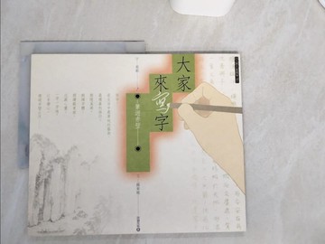 【書寶二手書T4／藝術_SKQ】大家來寫字-筆遊赤壁_李柏黎, 奚淞