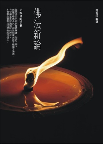 佛法新論：正解佛陀法義[二手書_良好]