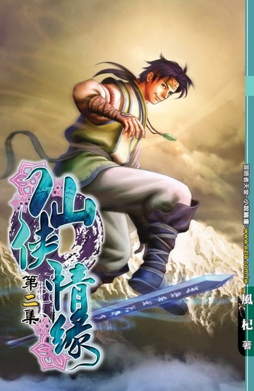 【電子書】仙俠情緣02身世之謎