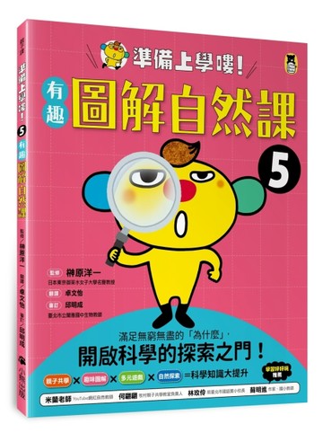 準備上學嘍！（5）有趣圖解自然課