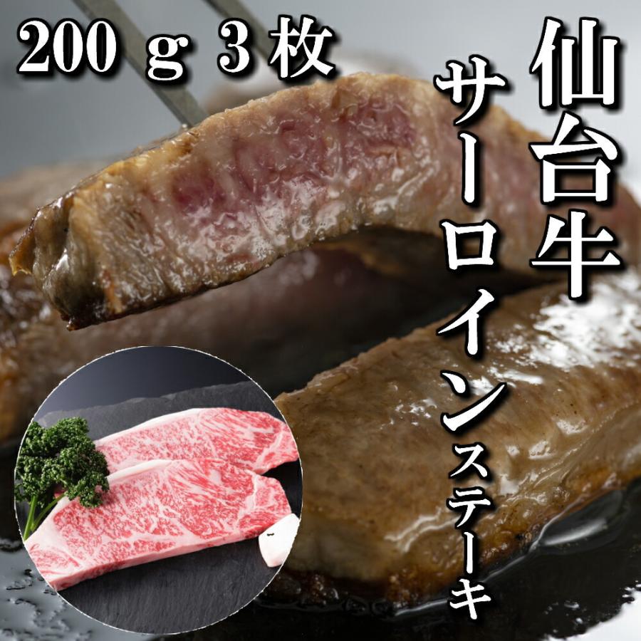 仙台牛 サーロイン ステーキ 3人前 200g×3枚 ステーキ肉 送料無料 ギフト BBQ a5 和牛 牛肉 お中元 お歳暮 お祝い 御祝い 内祝い 御礼 御年賀