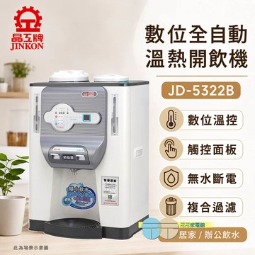 晶工 節能科技溫熱開飲機 JD-5322B