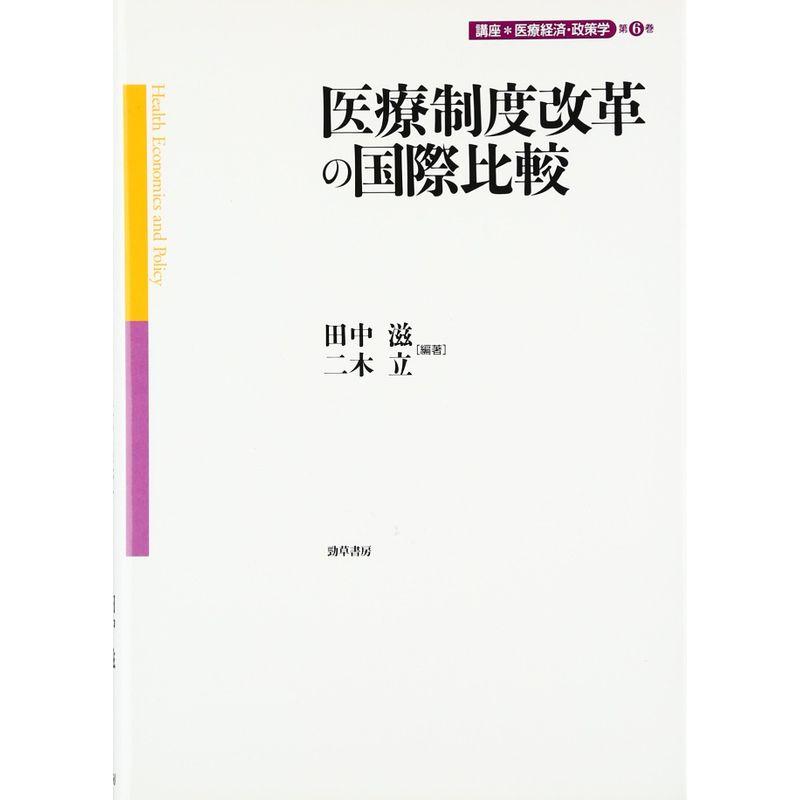 医療制度改革の国際比較 講座 医療経済・政策学 第6巻