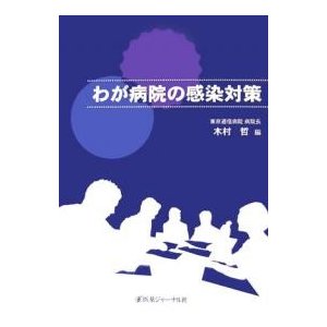 わが病院の感染対策