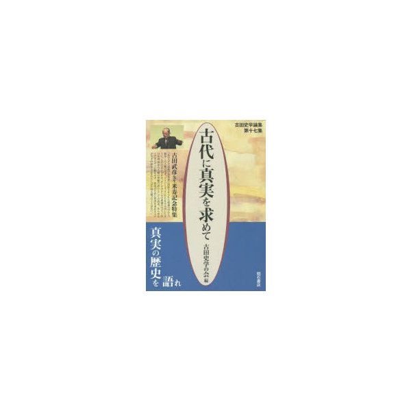 古代に真実を求めて 古田史学論集 第17集