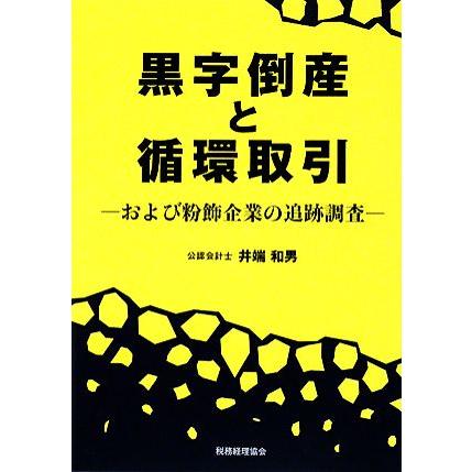 黒字倒産と循環取引 および粉飾企業の追跡調査／井端和男