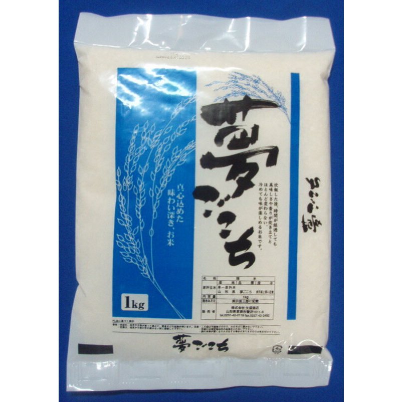 令和5年産山形産夢ごこち白米1ｋｇ