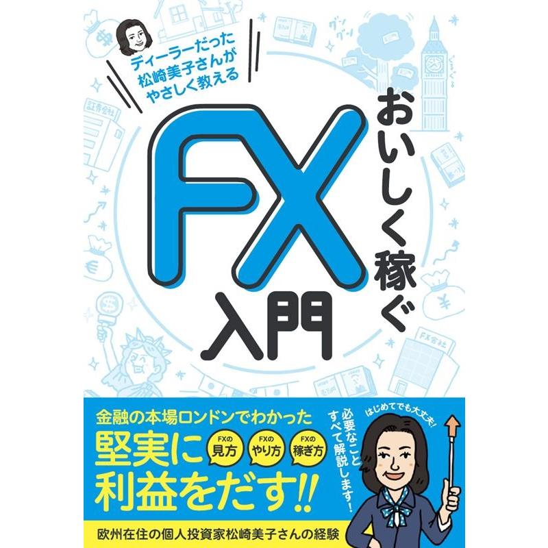 ディーラーだった松崎美子さんがやさしく教える おいしく稼ぐFX入門