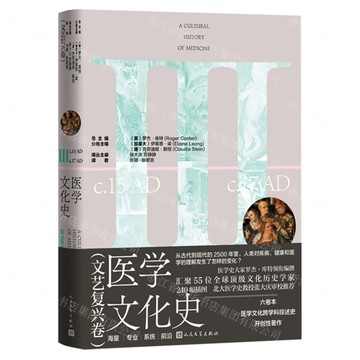 醫學文化史(文藝復興卷)丨天龍圖書簡體字專賣店丨9787020190454 (tl2512)
