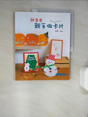 【書寶二手書T3／美工_TRY】就是要親手做卡片_藝風堂編輯部