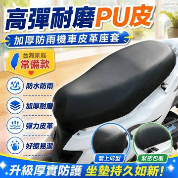 隔日達⭐台灣現貨⭐機車座椅皮套【無需測量/大小通用】坐墊套 適用機車/摩托車座椅 彈性PU皮革坐墊套 機車坐墊 機車椅套