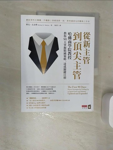 【書寶二手書T2／財經企管_SJD】從新主管到頂尖主管：哈佛商學院教授教你90天掌握精純策略、達成關鍵目標_麥克．瓦金斯,  方祖芳