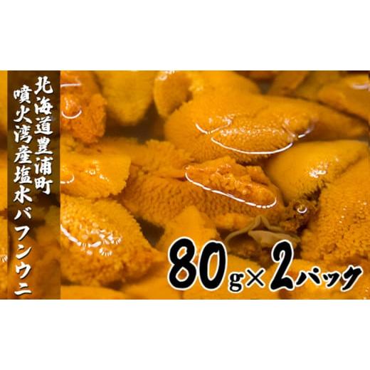 ふるさと納税 北海道 豊浦町 うに 塩水 バフンウニ 80g×2パック 北海道 豊浦 噴火湾 雲丹 2024年6月下旬〜7月順次出荷　配送不可地域：離島