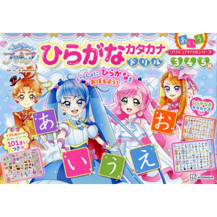 ひろがるスカイ プリキュアひらがなカタカナドリル 5歳