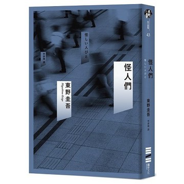 全新 / 怪人們  / 作者：東野圭吾 / 獨步 / 定價:300