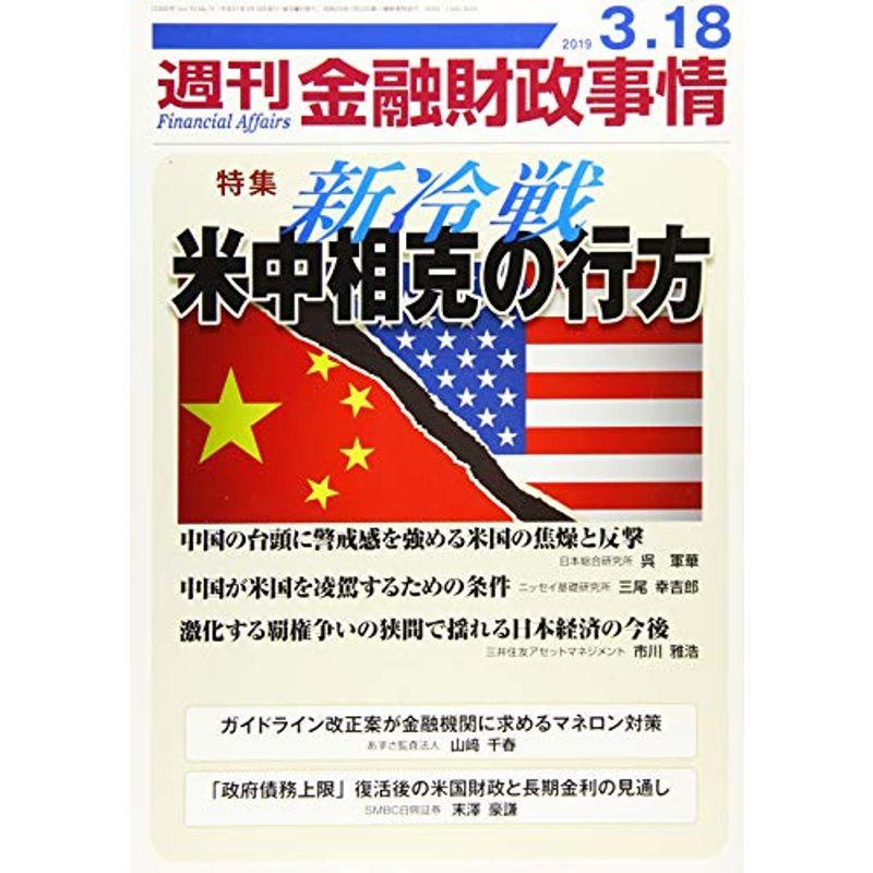 週刊金融財政事情 2019年 18 号 雑誌