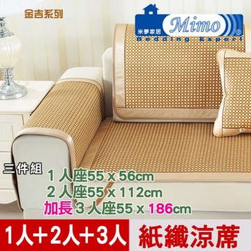 【米夢家居】實木椅坐墊降溫專用~清涼紙纖涼蓆(1人+2人+3人加長)座-金吉(三件組)