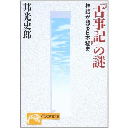 『古事記』の謎―神話が語る日本秘史 (ノン・ポシェット)