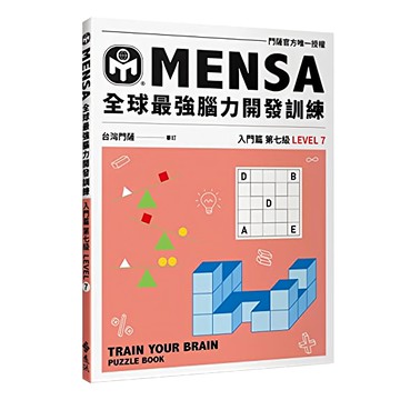 門薩學會MENSA 入門篇第七級 全球最強腦力開發訓練  遠流出版事業股份有限公司