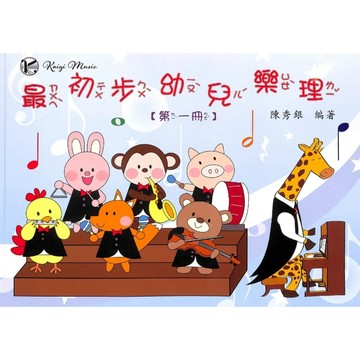 【凱翊︱大鴻】最初步幼兒樂理 1 (全彩版附貼紙)