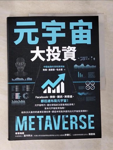【書寶二手書T9／財經企管_UPP】元宇宙大投資_焦娟, 易歡歡, 毛永豐