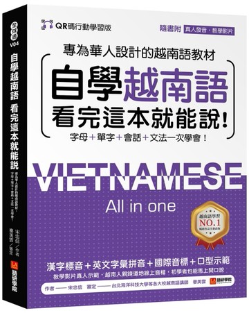 自學越南語看完這本就能說！【QR碼行動學習版】 ：專為華人設計的越南語教材，字母＋單字＋會