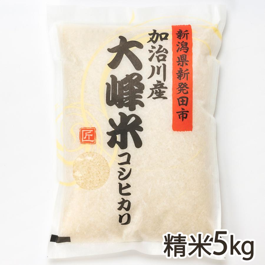 新潟産コシヒカリ「大峰米」精米5kg（5kg×1袋） 株式会社アグリ加治川 送料無料