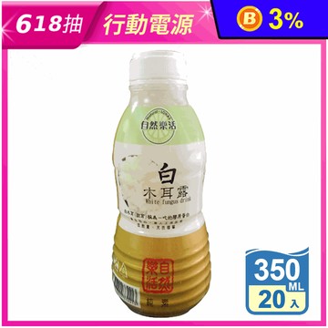 【自然樂活】白木耳露 350ml (20入/箱) 純素 銀耳 木耳飲 飲料 飲品
