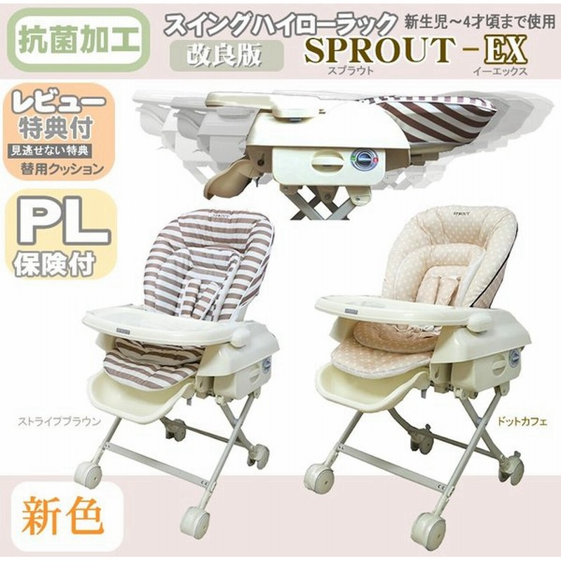 ベビーラック 手動スイング ハイ ローベッドチェア Sprout Ex2 ハイローチェア 食事チェア ローチェア ハイチェア スウィング スプラウト 通販 Lineポイント最大0 5 Get Lineショッピング