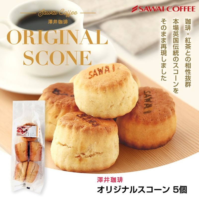 澤井珈琲 スコーン スイーツ コーヒー紅茶専門店の 手作り プレーンスコーン 5個入り お菓子 コーヒーに合う コーヒーのお供 焼菓子 澤井スイーツ  グルメ 通販 LINEポイント最大0.5%GET | LINEショッピング