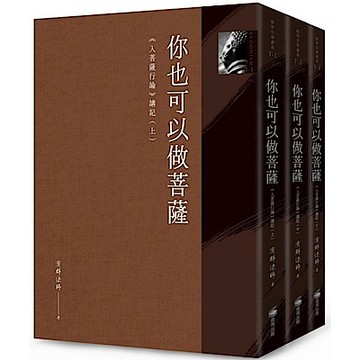 你也可以做菩薩：《入菩薩行論》講記（全套三冊）【城邦讀書花園】