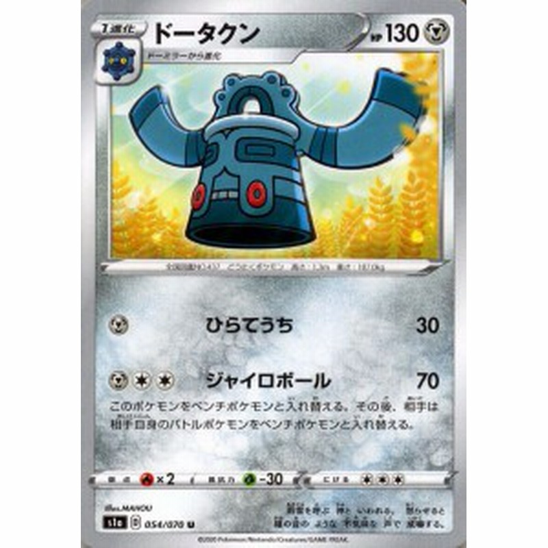 ポケモンカードゲーム剣盾 S1a 強化拡張パック ソード シールド Vmaxライジング ドータクン U ポケカ 鋼 1進化 通販 Lineポイント最大1 0 Get Lineショッピング