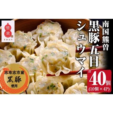 ふるさと納税 鹿児島県産黒豚使用 南国熊曽黒豚五目シュウマイ 計40個(10個x4パック) a2-031 鹿児島県志布志市