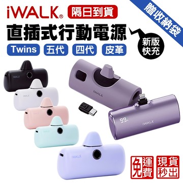 隔日到貨 iWALK五代 Twins 直插式行動電源 行充 口袋電源 行動充  Type-c i15 i16適用