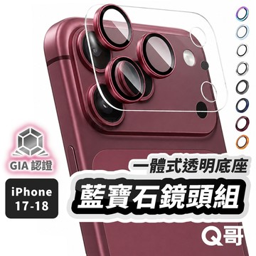 Q哥 藍寶石 鏡頭貼+透明底座組 適用 iPhone 18 17 Pro 玻璃貼 鏡頭貼 鏡頭蓋 鏡頭保護貼 L003