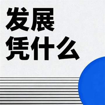 【有聲書】发展凭什么