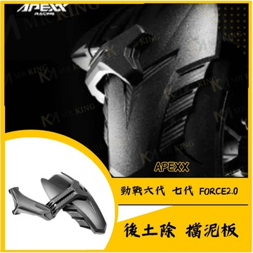 🔱 Mr king 🔱APEXX YAMAHA 勁戰六代 七代 FORCE2.0 後土除 擋泥板 土除 後輪擋泥板 水冷