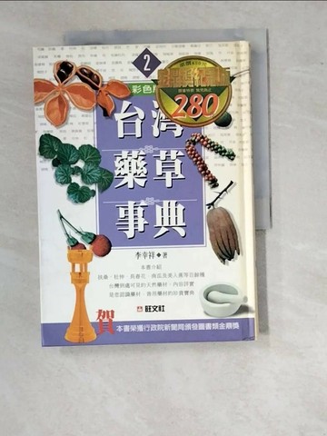 【書寶二手書T1／動植物_WVR】台灣藥草事典2_原價450_李幸祥
