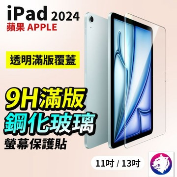 2024 蘋果 ipad pro air 鋼化玻璃保護貼 玻璃貼 玻璃膜 平板鋼化貼 鋼化膜 ipad保護膜