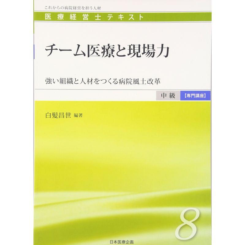 チーム医療と現場力?強い組織と人材をつくる病院風土改革 (医療経営士テキスト 中級 専門講座) (医療経営士 中級“専門講座”テキスト)