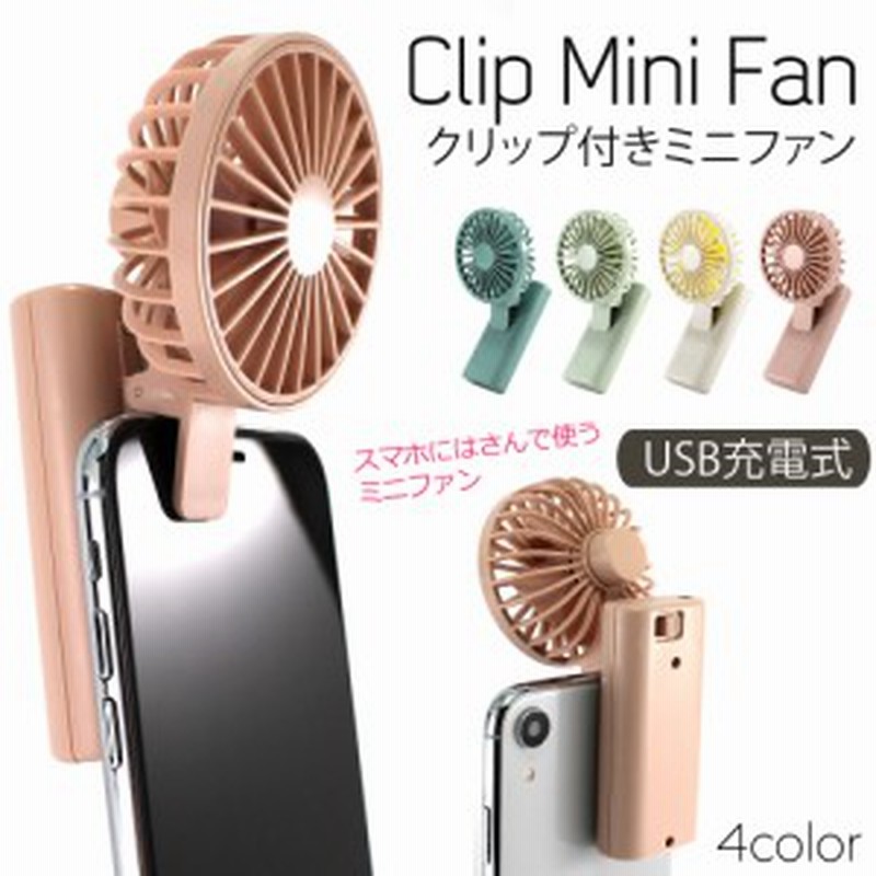 ミニファン コンパクト 小型 軽量 クリップ付き 携帯扇風機 小型ファン 小型扇風機 コンパクト Usb充電式 熱中症対策 宅配便のみ 通販 Lineポイント最大1 0 Get Lineショッピング