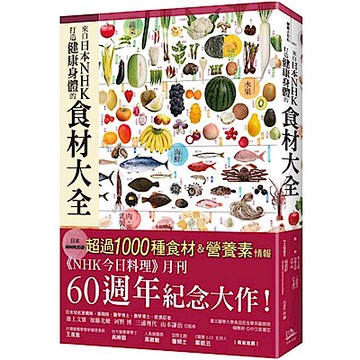 來自日本NHK 打造健康身體的食材大全【城邦讀書花園】