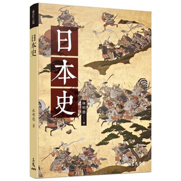 日本史(修訂三版) 3/e 林明德著 2022 連淵股份有限公司
